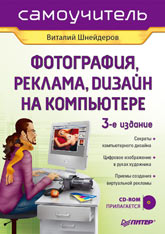 книга Фотографія, реклама, дизайн на комп'ютері (CD-ROM). Самовчитель. 3-тє вид., автор: Шнейдеров В.С.